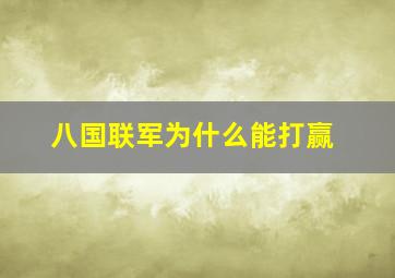 八国联军为什么能打赢