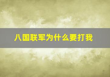 八国联军为什么要打我