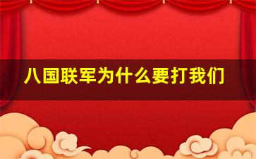 八国联军为什么要打我们