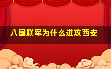 八国联军为什么进攻西安