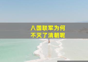 八国联军为何不灭了清朝呢