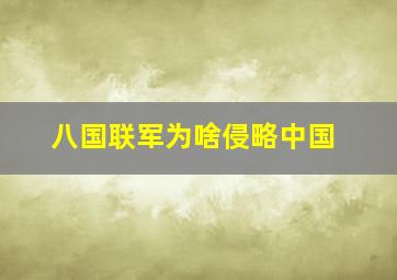 八国联军为啥侵略中国