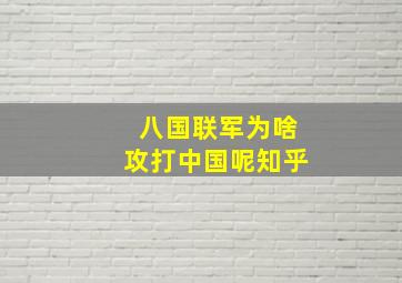 八国联军为啥攻打中国呢知乎