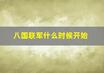 八国联军什么时候开始