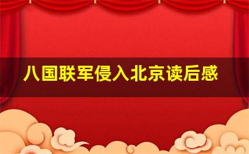 八国联军侵入北京读后感