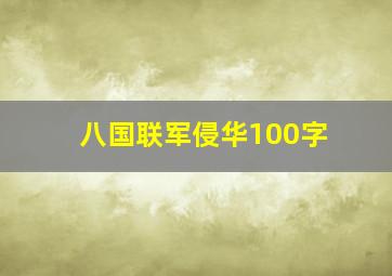 八国联军侵华100字