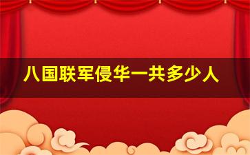 八国联军侵华一共多少人