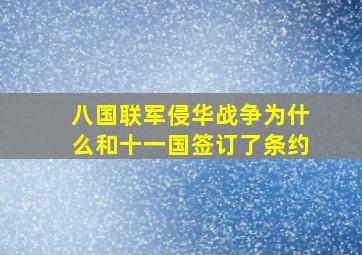 八国联军侵华战争为什么和十一国签订了条约