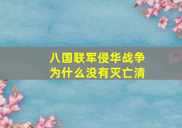 八国联军侵华战争为什么没有灭亡清