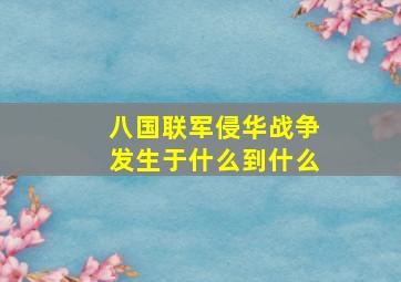 八国联军侵华战争发生于什么到什么