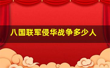 八国联军侵华战争多少人