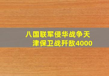 八国联军侵华战争天津保卫战歼敌4000