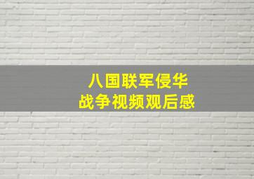 八国联军侵华战争视频观后感