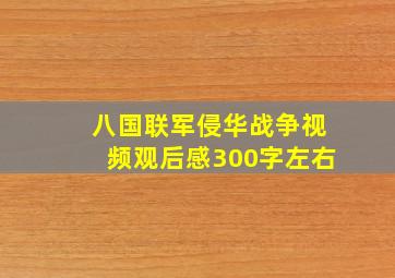 八国联军侵华战争视频观后感300字左右