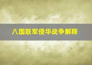 八国联军侵华战争解释