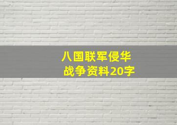 八国联军侵华战争资料20字