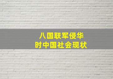 八国联军侵华时中国社会现状