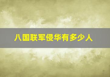 八国联军侵华有多少人