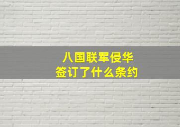 八国联军侵华签订了什么条约