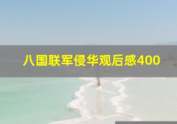 八国联军侵华观后感400