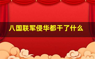 八国联军侵华都干了什么