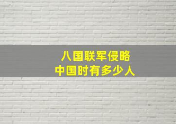 八国联军侵略中国时有多少人