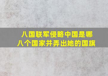 八国联军侵略中国是哪八个国家并弄出她的国旗