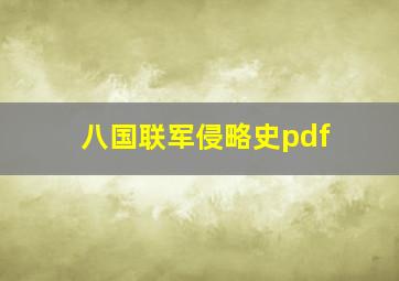 八国联军侵略史pdf