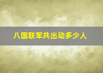 八国联军共出动多少人