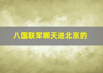 八国联军哪天进北京的