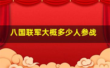 八国联军大概多少人参战