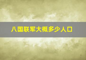 八国联军大概多少人口