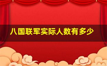 八国联军实际人数有多少