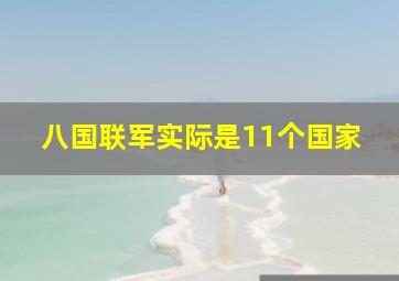 八国联军实际是11个国家