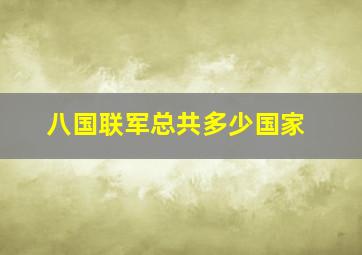 八国联军总共多少国家