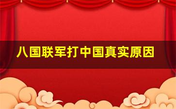 八国联军打中国真实原因