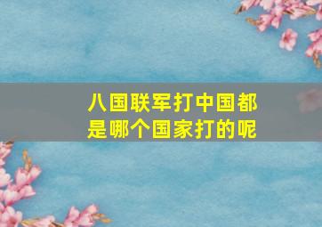 八国联军打中国都是哪个国家打的呢