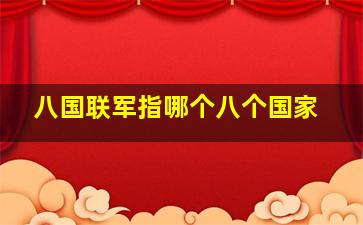 八国联军指哪个八个国家