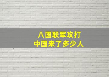 八国联军攻打中国来了多少人