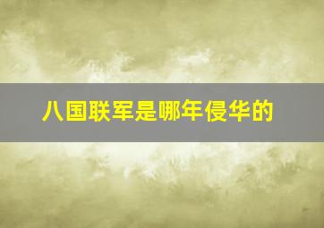 八国联军是哪年侵华的