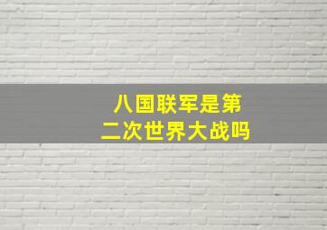 八国联军是第二次世界大战吗