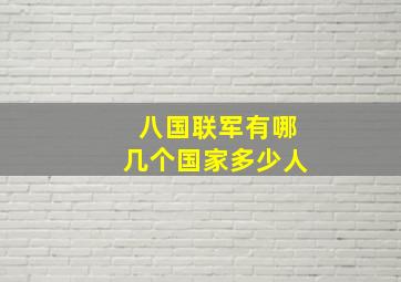 八国联军有哪几个国家多少人