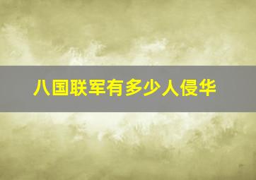 八国联军有多少人侵华