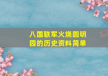 八国联军火烧圆明园的历史资料简单