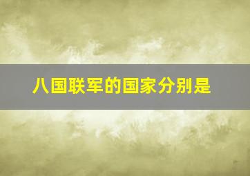 八国联军的国家分别是