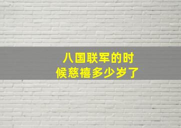 八国联军的时候慈禧多少岁了