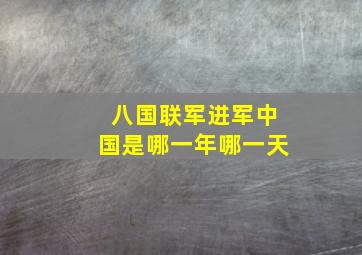 八国联军进军中国是哪一年哪一天