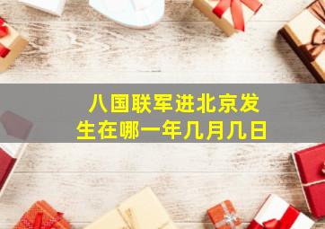 八国联军进北京发生在哪一年几月几日