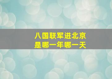 八国联军进北京是哪一年哪一天