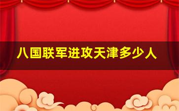 八国联军进攻天津多少人